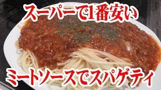 スーパーで1番安いミートソースでスパゲティ【飯動画】