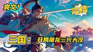 无系统！完结《三国：开局屠龙三兴大汉》退伍兵刘俊，事业刚起步就挂了，穿越到一个叫林俊的孤儿身上，本想苟活一世，但随着关羽的出现，一个个历史名人逐渐与之纠缠，也只能放弃苟活一世的想法#玄幻#有声书#小说