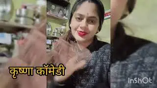कृष्णा कॉमेडीवीडियो#krishna #viralvideo #comedy 