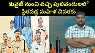 కువైట్ నుంచి వచ్చి పులివెందులలో | Indian Women Coming To Pulivendula From Kuwait | SukanyaTv Telugu