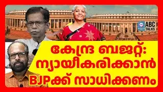 ബജറ്റ് സംസ്ഥാനങ്ങൾക്കുള്ള വീതംവയ്പല്ല | ABC TALKS | BUDGET