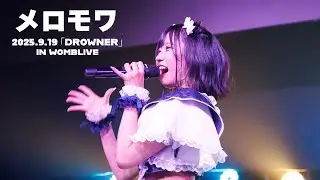 RePLAY / メロモワ【Official Live Video】「DROWNER」in WOMBLIVE