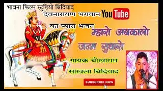 देवनारायण भगवान का प्यार ा भजन 