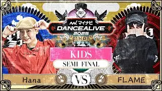 Hana vs FLAME ／ KIDS SEMI FINAL  ／ マイナビDANCEALIVE 2025 FINAL