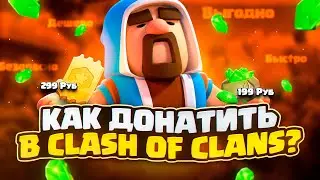 КАК ДЕШЕВО ЗАДОНАТИТЬ В CLASH OF CLANS В РОССИИ | КАК КУПИТЬ ЗОЛОТОЙ ПРОПУСК КЛЕШ ОФ КЛЕНС В РОССИИ