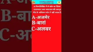 #राजस्थान #all_competition #rbse #very_important #gk_Rajasthan #top_mcq #bstc #reet #कक्षा #shorts