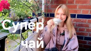 Куда сходить на выходных? Новый домашний костюм.Наслаждаюсь,вкусный чай.