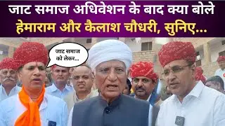 बालोतरा में आयोजित जाट समाज अधिवेशन में क्या बोले कैलाश चौधरी और हेमाराम चौधरी, सुनिए #balotranews