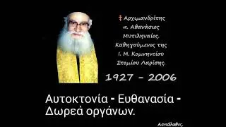 Αυτοκτονία - Ευθανασία - Δωρεά οργάνων.