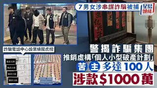 警瓦解虛假破產服務詐騙集團 拘7男女涉100名受害人 騙款高達$1000萬｜星島頭條新聞｜破產服務｜詐騙集團｜推銷電話｜財務公司｜虛假｜手續費｜受害人｜龍虎榜