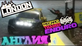 London. Англия - Recaro thames enduro (RALLY CROSS) Colin McRae R4
