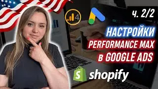 Shopify Performance Max  и Google Shopping Настройка и запуск. Полное руководство 2024 ч.2/2