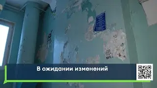 В ожидании изменений