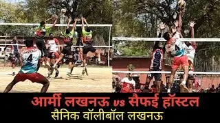 🇮🇳आर्मी लखनऊ vs सैफई हॉस्टल | A.M.C Army vs Saifai | all india sainik volleyball turnament Lucknow