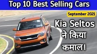 Top 10 Best Selling Cars September 2021 💥 Tata ने किया कमाल।