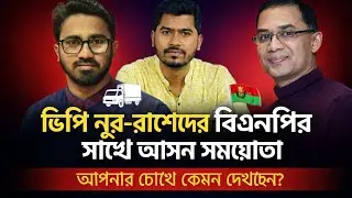 বিএনপির সাথে ভিপি নুরের দলের আসন সমঝোতা আপনি কোন চোখে দেখছেন?