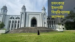 অনেক সুন্দর ইসলামী বিশ্ববিদ্যালয়ের ক্যাম্পাস হেটে হেটে দেখুন । Walking at Islamic University