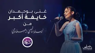 غنى بوحمدان  - خايفة أكبر - حفلة  | Ghina Bouhamdan - Khaefeh Ekbar - 2023