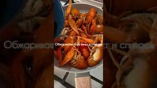 Раки в соусе Том-Ям #раки #ракивсоусе #какприготовитьраков #рецепты #морепродукты #seafood