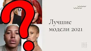 Модели года |  Рейтинг моделей 2021 от Models.com
