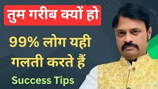 गरीबी से अमीरी तक जाने का रास्ता, ये 3 चीज़ें बदलो | Success Tips | Money Tips | Motivational Video 