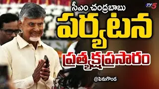 LIVE : చంద్రబాబు పర్యటన | CM Chandrababu Naidu Visits Penugonda Sri Kanyaka Parameswari Temple | TV5