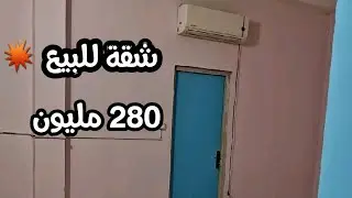 شقة F3 للبيع ✅ بدفتر عقاري 💥 بسعر : 280 مليون ✋✋ Tél  :  0669995015