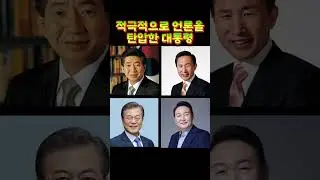 역대 대통령중 적극적으로 언론 탄압을 한 대통령은??