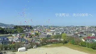 宇美町100周年記念動画