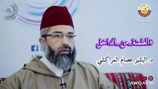 العلمنة من الداخل || د. البشير عصام المراكشي