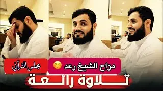 طلب من الشيخ رعد محمد  الكردي أن يقرأ القران فقال (نسيت القران)😊...ثم قرأ هذه السورة فأبدع فيها...