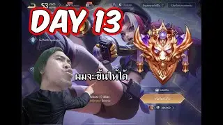 rov s3 2025 จะขึ้นSupreme Day13