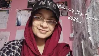 Facts every girl needs to accept in 2026 ||  حقايق لازم البنات تتقبلها في 2026 🫒🌺
