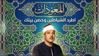 اطرد الشياطين من بيتك بهذه الآيات - الإخلاص والمعوذتين الفاتحة والبقرة بصوت الشيخ عبدالباسط عبدالصمد