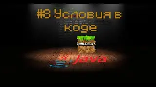 JAVA урок для Minecraft #8 Условия в коде