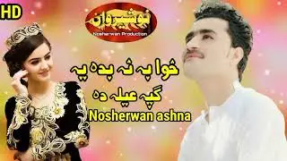 New Pashto Song 2022 | Nosherwan Ashna | Khwa Ba Na Bada Vey Gapa Ela Da | نوشیروان آشنا شکولی سونگ