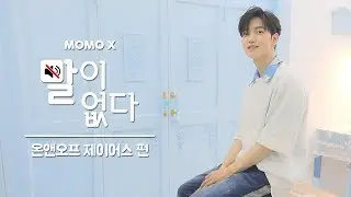 온앤오프 제이어스 편 (J_US of ONF) [말이 없다]