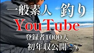 YouTubeの運営なんて考えないヤツの初収益、年収公開