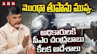 మొంథా తుపాను ముప్పు.. | CM Chandrababu | Cyclone Montha to Hit AP | ABN Telugu