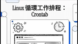 Part25 - Linux 循環工作排程：Crontab