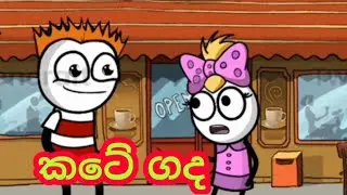 කටේ ගද | sinhala dubbing animation funny cartoon | vihilu katha | sinhala toons | sinhala meme athal