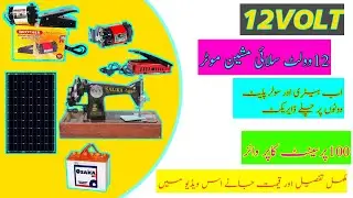 12 Volt High Speed Dc Sewing Machine Motor With Speed Controller || Dc Motor || Dc 12V Solar System