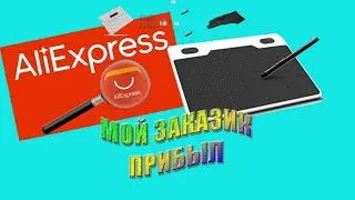 ЗАКАЗ С ALIEXPRESS ГРАФИЧЕСКИЙ ПЛАНШЕТ 10 MOONS