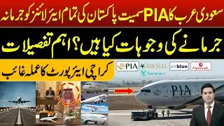 Why Saudi Arabia fines all Pakistani airlines including PIA ? | Karachi airport's Staff absent | ANS