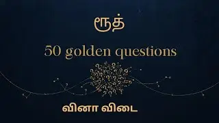 ரூத்|வினாவிடை|50 Golden questions 