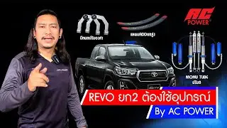 📌Revo ยก 2 นิ้ว ปีกนก โช๊คอัพ profender พร้อมกันโคลง AC POWER ขับสบาย SET BY  AC POWER