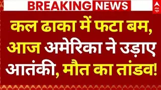 America Big Attack on ISIS Terrorist LIVE: ढाका में बम धमाके के बाद US की बड़ी स्ट्राइक | Breaking