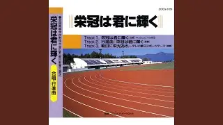 行進曲 | 栄冠は君に輝く [演奏]