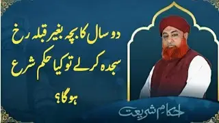 Do saal Ka Bachay ka Baghair Qibla Rukh Sajda Krna | Mufti Muhammad Akmal