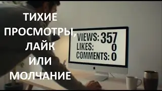 Не сдавайся: Послание каждому, кто творит вопреки статистике — «Тихие просмотры, лайк или молчание»